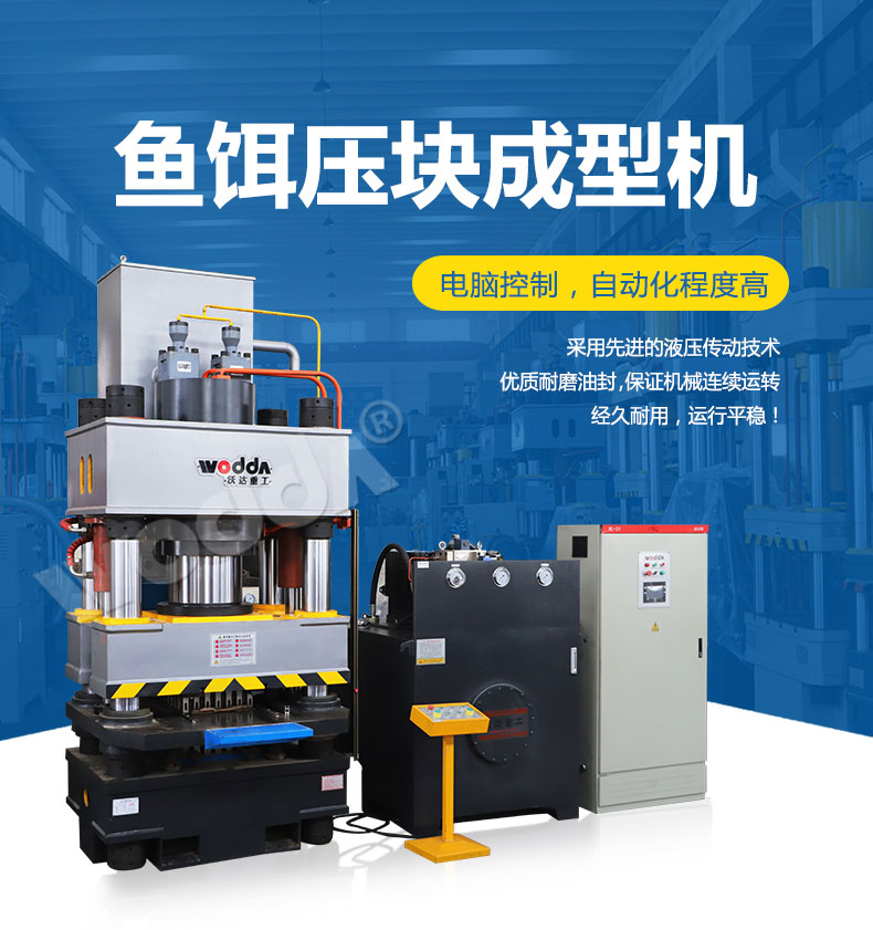 魚餌壓塊(kuai)成型液壓機