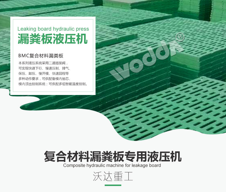 複合(he)材料漏糞闆專(zhuān)用液壓機