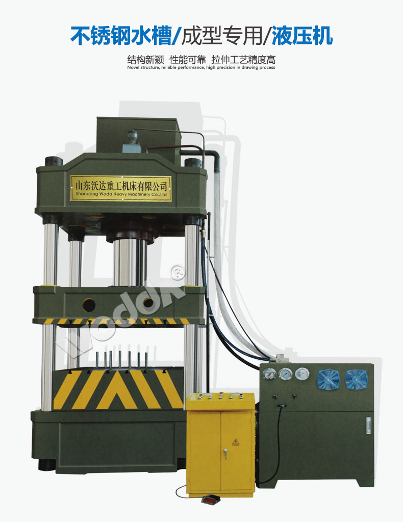 不鏽鋼水(shuǐ)槽拉伸成(chéng)型液壓機(ji) 不鏽鋼水(shui)槽拉伸成(cheng)型液壓機(ji)