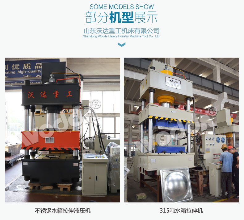 不鏽鋼水箱闆(pǎn)拉伸液壓機