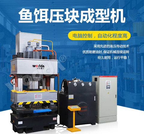 魚餌壓塊成(cheng)型機