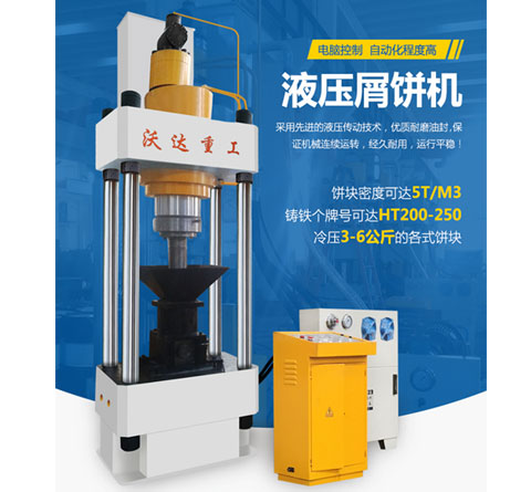 鐵屑(xiè)屑餅機