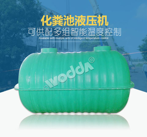 化糞池(chí)液壓機
