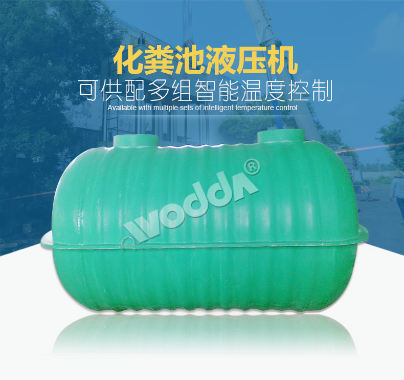 沃達(da)化糞池液(yè)壓機