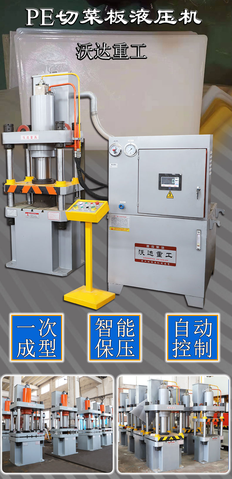 PE菜(cai)闆液壓機(ji)