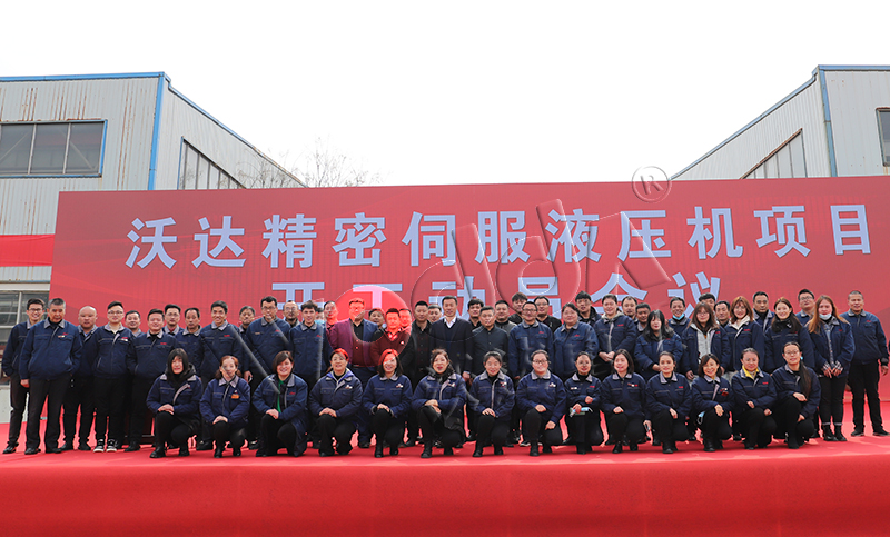 山東沃達(da)精密伺服液壓機(ji)項目開工 山東沃達精(jīng)密伺服液壓機項(xiang)目開工