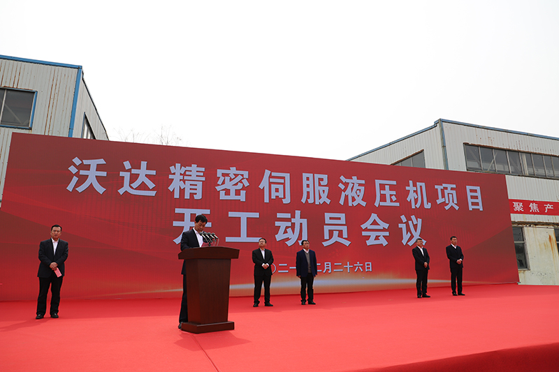 山東沃(wò)達精密伺服液壓(yā)機項目開工 山東沃達(da)精密伺服液壓機(ji)項目開工