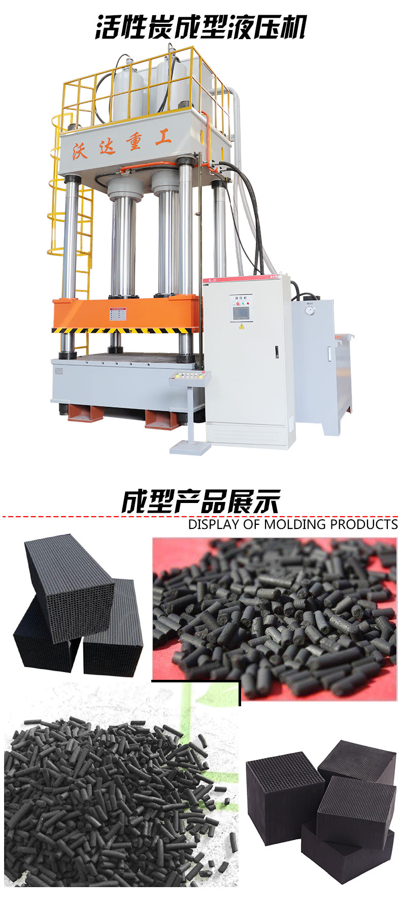 活性炭(tàn)成型液壓(ya)機 活性炭(tàn)成型液壓(ya)機