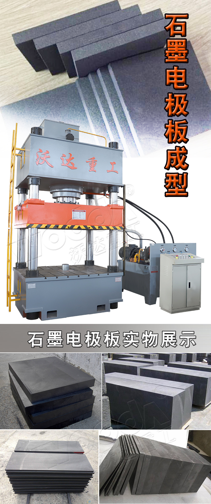 石(shi)墨電極(ji)闆壓制(zhi)液壓機(jī)