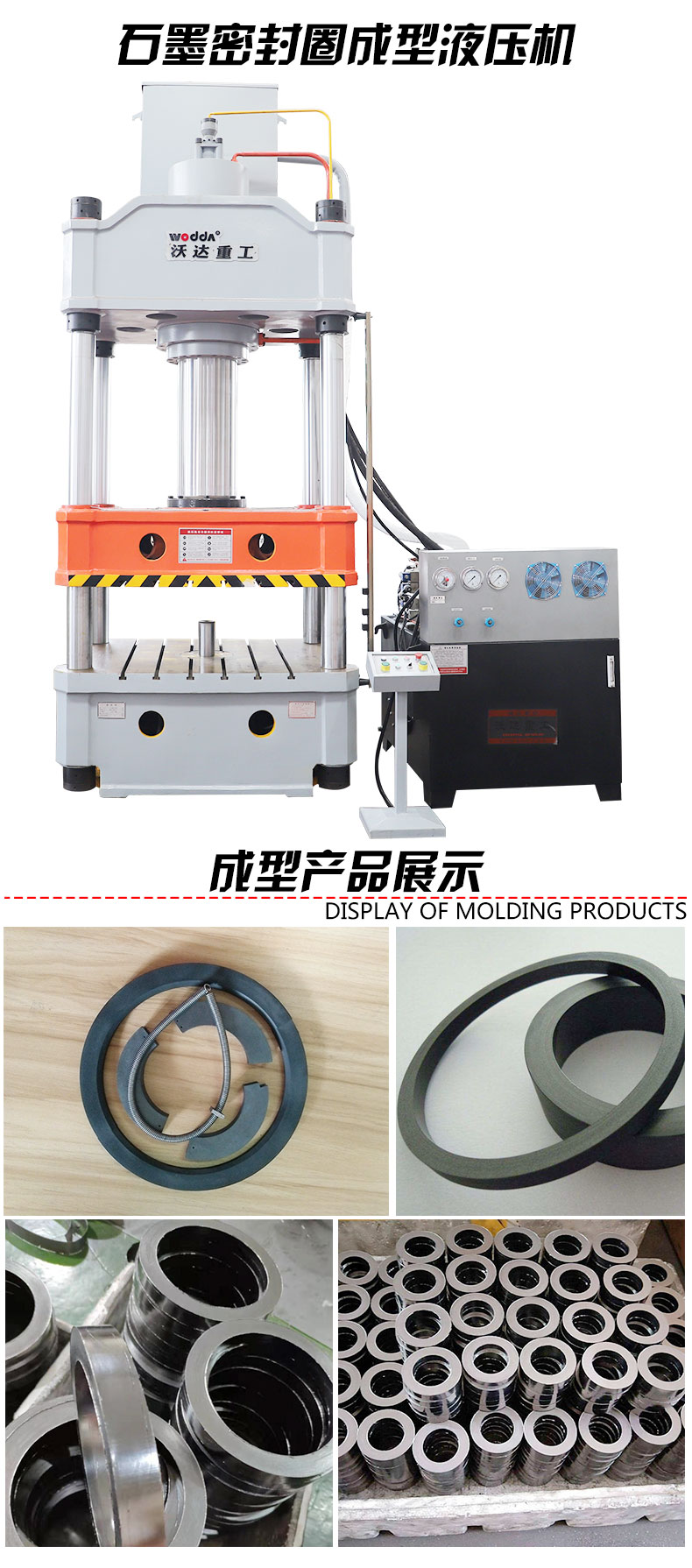 石墨密封圈(quān)模壓成型液壓(ya)機