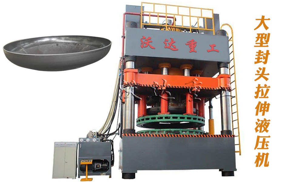 封頭拉(la)伸專用液壓機(jī)設備 封頭拉伸(shēn)專用液壓機設(she)備