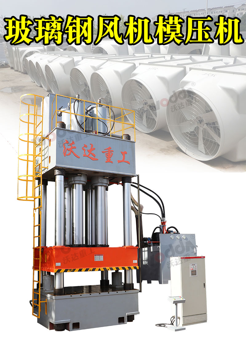 玻璃鋼風(feng)機殼模壓液(ye)壓機1000噸液壓(ya)機 玻璃鋼風(fēng)機殼模壓液(yè)壓機1000噸液壓(ya)機