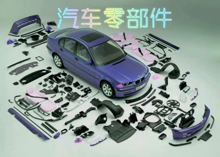 汽車零部件(jiàn) 汽車零部件(jiàn)