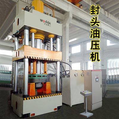 封(feng)頭拉伸機(ji)_三梁四柱(zhù)液壓機